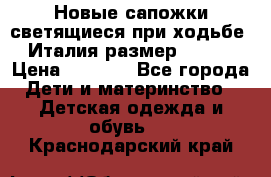 Новые сапожки(светящиеся при ходьбе) Италия размер 26-27 › Цена ­ 1 500 - Все города Дети и материнство » Детская одежда и обувь   . Краснодарский край